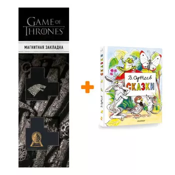 Набор Сказки. Сутеев В.Г. + Закладка Game Of Thrones Трон и Герб Старков магнитная 2-Pack