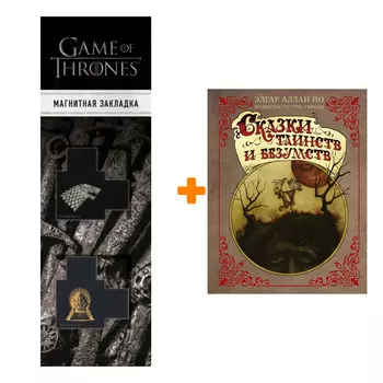 Набор Сказки таинств и безумств. По Э.А., Гримли Г. + Закладка Game Of Thrones Трон и Герб Старков магнитная 2-Pack