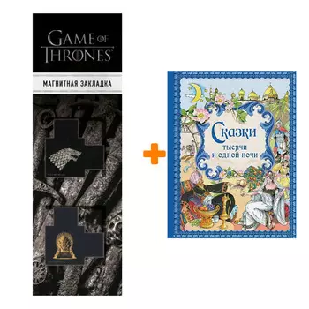Набор Сказки тысячи и одной ночи (ил. Х. Вилгусовой) + Закладка Game Of Thrones Трон и Герб Старков магнитная 2-Pack