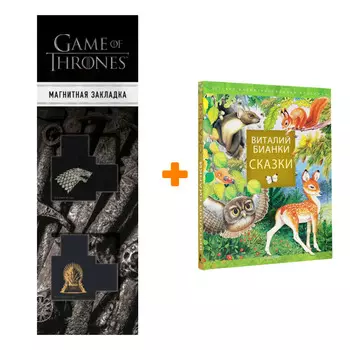 Набор Сказки В. Бианки + Закладка Game Of Thrones Трон и Герб Старков магнитная 2-Pack
