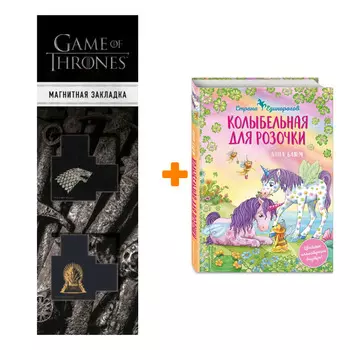 Набор Сказочная страна единорогов. Книга 4. Колыбельная для Розочки. Анна Блюм + Закладка Game Of Thrones Трон и Герб Старков магнитная 2-Pack