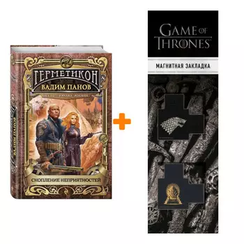 Набор Скопление неприятностей. Вадим Панов + Закладка Game Of Thrones Трон и Герб Старков магнитная 2-Pack