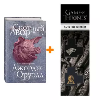 Набор Скотный двор. Джордж Оруэлл + Закладка Game Of Thrones Трон и Герб Старков магнитная 2-Pack