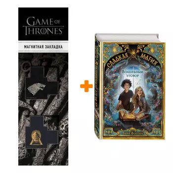 Набор Сладкая магия. Книга 1. Волшебный уговор. Таня Фоозен + Закладка Game Of Thrones Трон и Герб Старков магнитная 2-Pack