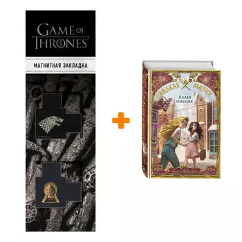 Набор Сладкая магия. Книга 2. Аллея ловушек. Таня Фоозен + Закладка Game Of Thrones Трон и Герб Старков магнитная 2-Pack