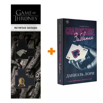 Набор Сладостное забвение. Лори Д. + Закладка Game Of Thrones Трон и Герб Старков магнитная 2-Pack