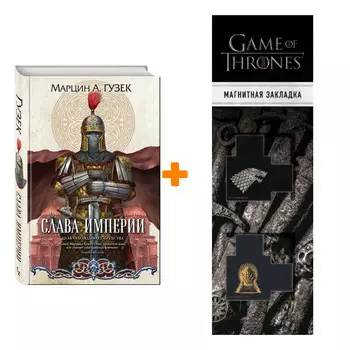 Набор Слава Империи. Марцин А. Гузек + Закладка Game Of Thrones Трон и Герб Старков магнитная 2-Pack