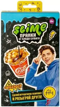 Набор «Slime Лаборатория» от Влада Бумаги: Пранк – газировка-«кола» (А4)
