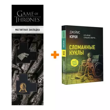 Набор Сломанные куклы Кэрол Д. + Закладка Game Of Thrones Трон и Герб Старков магнитная 2-Pack
