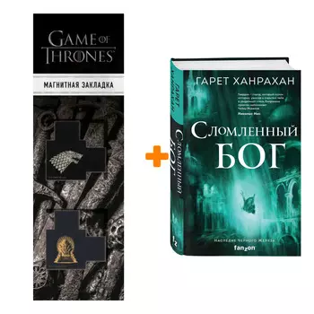 Набор Сломленный бог. Гарет Ханрахан + Закладка Game Of Thrones Трон и Герб Старков магнитная 2-Pack