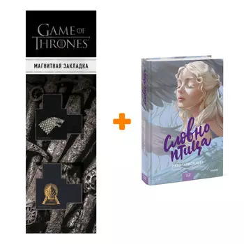 Набор Словно птица. Люси Кристофер + Закладка Game Of Thrones Трон и Герб Старков магнитная 2-Pack