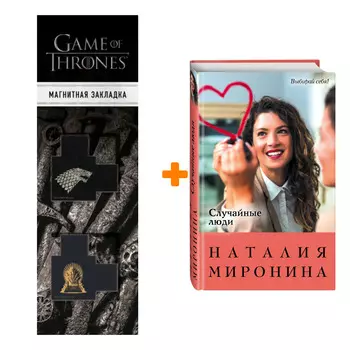 Набор Случайные люди. Наталия Миронина + Закладка Game Of Thrones Трон и Герб Старков магнитная 2-Pack