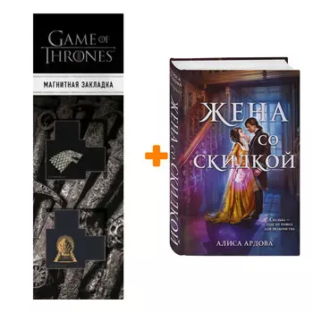 Набор Случайные жены. Книга 2. Жена со скидкой. Ардова А. + Закладка Game Of Thrones Трон и Герб Старков магнитная 2-Pack
