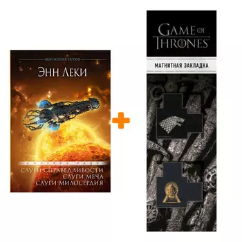 Набор Слуги справедливости. Слуги меча. Слуги милосердия. Лэки Э. + Закладка Game Of Thrones Трон и Герб Старков магнитная 2-Pack