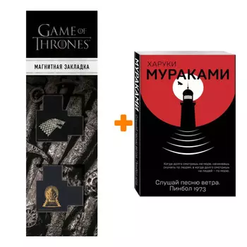 Набор Слушай песню ветра. Пинбол 1973. Харуки Мураками + Закладка Game Of Thrones Трон и Герб Старков магнитная 2-Pack