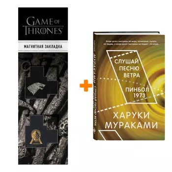 Набор Слушай песню ветра. Пинбол 1973. Харуки Мураками + Закладка Game Of Thrones Трон и Герб Старков магнитная 2-Pack