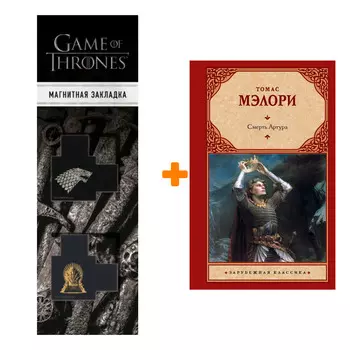 Набор Смерть Артура. Мэлори Т. + Закладка Game Of Thrones Трон и Герб Старков магнитная 2-Pack