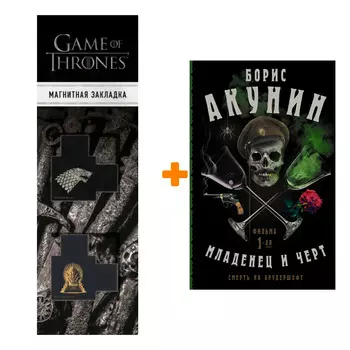 Набор Смерть на брудершафт. Младенец и черт. Акунин Б. + Закладка Game Of Thrones Трон и Герб Старков магнитная 2-Pack