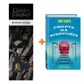 Набор Смерть на фуникулере. Тони Бранто + Закладка Game Of Thrones Трон и Герб Старков магнитная 2-Pack