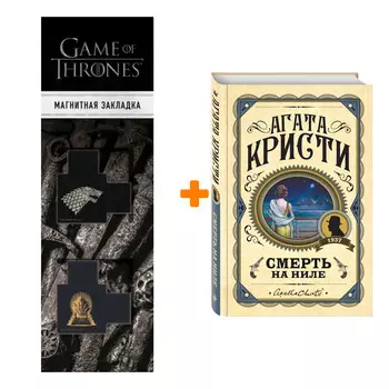 Набор Смерть на Ниле. Агата Кристи + Закладка Game Of Thrones Трон и Герб Старков магнитная 2-Pack