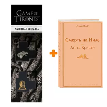Набор Смерть на Ниле. Агата Кристи + Закладка Game Of Thrones Трон и Герб Старков магнитная 2-Pack