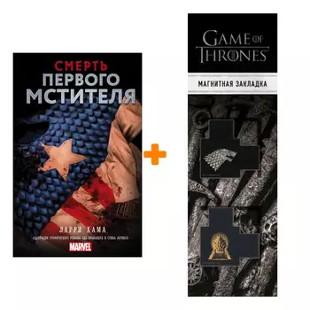 Набор Смерть Первого Мстителя Хама Л. + Закладка Game Of Thrones Трон и Герб Старков магнитная 2-Pack