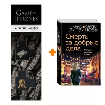 Набор Смерть за добрые дела. Анна и Сергей Литвиновы + Закладка Game Of Thrones Трон и Герб Старков магнитная 2-Pack