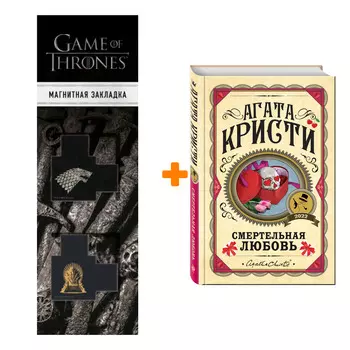 Набор Смертельная любовь. Агата Кристи + Закладка Game Of Thrones Трон и Герб Старков магнитная 2-Pack