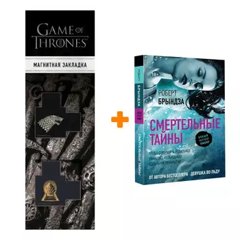 Набор Смертельные тайны. Брындза Р. + Закладка Game Of Thrones Трон и Герб Старков магнитная 2-Pack