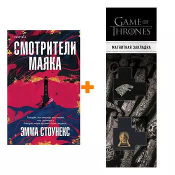 Набор Смотрители маяка. Эмма Стоунекс + Закладка Game Of Thrones Трон и Герб Старков магнитная 2-Pack