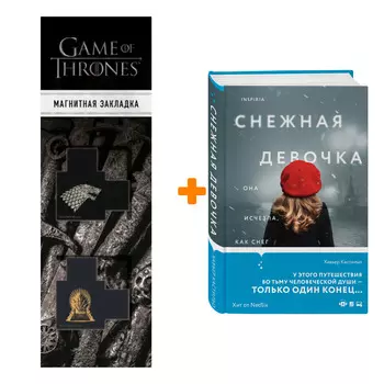 Набор Снежная девочка. Хавьер Кастильо + Закладка Game Of Thrones Трон и Герб Старков магнитная 2-Pack