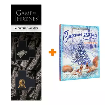 Набор Снежные сказки для почемучки. Немцова Н.Л. + Закладка Game Of Thrones Трон и Герб Старков магнитная 2-Pack