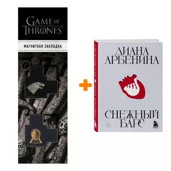 Набор Снежный барс. Диана Арбенина + Закладка Game Of Thrones Трон и Герб Старков магнитная 2-Pack