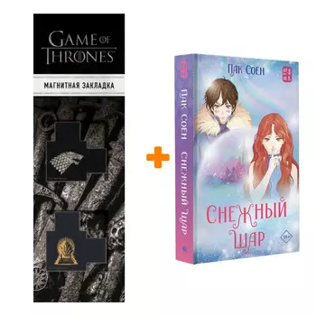 Набор Снежный шар. Пак С. + Закладка Game Of Thrones Трон и Герб Старков магнитная 2-Pack
