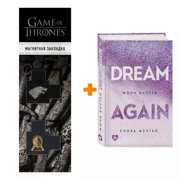 Набор Снова мечтай. Мона Кастен + Закладка Game Of Thrones Трон и Герб Старков магнитная 2-Pack