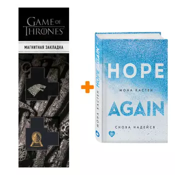 Набор Снова надейся. Мона Кастен + Закладка Game Of Thrones Трон и Герб Старков магнитная 2-Pack