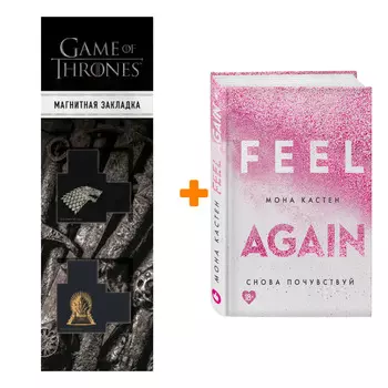 Набор Снова почувствуй (#3) + Закладка Game Of Thrones Трон и Герб Старков магнитная 2-Pack