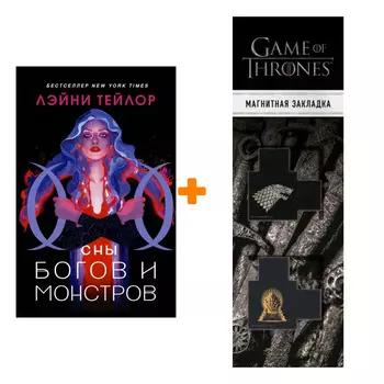 Набор Сны богов и монстров. Тейлор Л. + Закладка Game Of Thrones Трон и Герб Старков магнитная 2-Pack