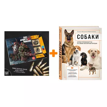 Набор Собаки. Иллюстрированный гид по самым популярным породам. Елена Яворская-Милешкина + Шоколад Кэт 12 Как дожить до пенсии 60г
