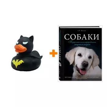 Набор Собаки. Подарочная иллюстрированная энциклопедия. Андрей Шкляев + Фигурка Уточка Тёмный герой