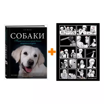 Набор Собаки. Подарочная иллюстрированная энциклопедия. Андрей Шкляев + Стикерпак Chainsaw Man