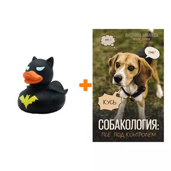 Набор Собакология: псё под контролем. Зимарева А. + Фигурка Уточка Тёмный герой