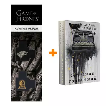 Набор Собрание сочинений. Сандгрен Л. + Закладка Game Of Thrones Трон и Герб Старков магнитная 2-Pack