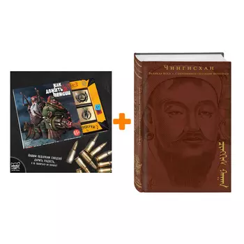 Набор Сокровенное сказание монголов. Великая Яса. Чингисхан + Шоколад Кэт 12 Как дожить до пенсии 60г