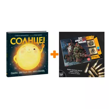 Набор Солнце! Одна звезда на миллиард. Стейси Маканулти, художник Стив Льюис + Шоколад Кэт 12 Как дожить до пенсии 60г