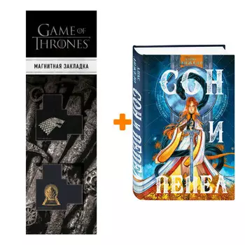 Набор Сон и Пепел (Мир Дэвлата #1) + Закладка Game Of Thrones Трон и Герб Старков магнитная 2-Pack