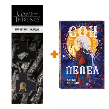 Набор Сон и Пепел. Оформление Люция. Алекс Анжело + Закладка Game Of Thrones Трон и Герб Старков магнитная 2-Pack