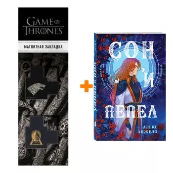 Набор Сон и Пепел. Оформление Сары. Алекс Анжело + Закладка Game Of Thrones Трон и Герб Старков магнитная 2-Pack