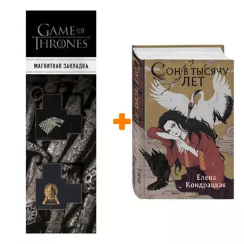 Набор Сон в тысячу лет. Елена Кондрацкая + Закладка Game Of Thrones Трон и Герб Старков магнитная 2-Pack