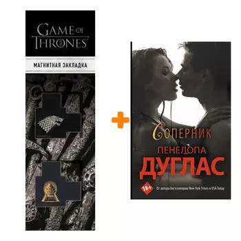 Набор Соперник. Дуглас П. + Закладка Game Of Thrones Трон и Герб Старков магнитная 2-Pack